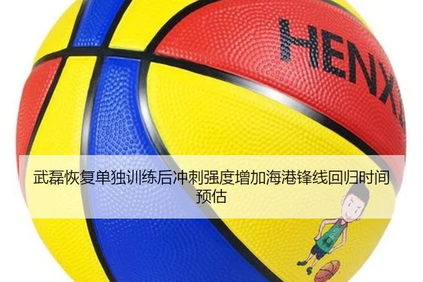 武磊恢复单独训练后冲刺强度增加海港锋线回归时间预估